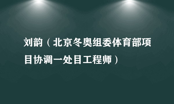 刘韵（北京冬奥组委体育部项目协调一处目工程师）