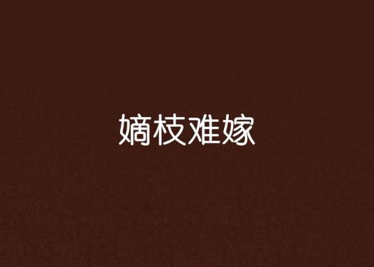 嫡枝难嫁