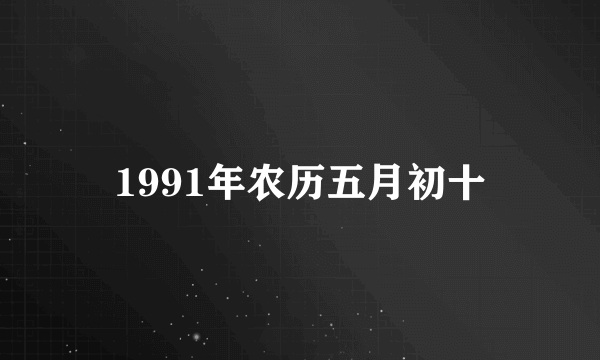 1991年农历五月初十