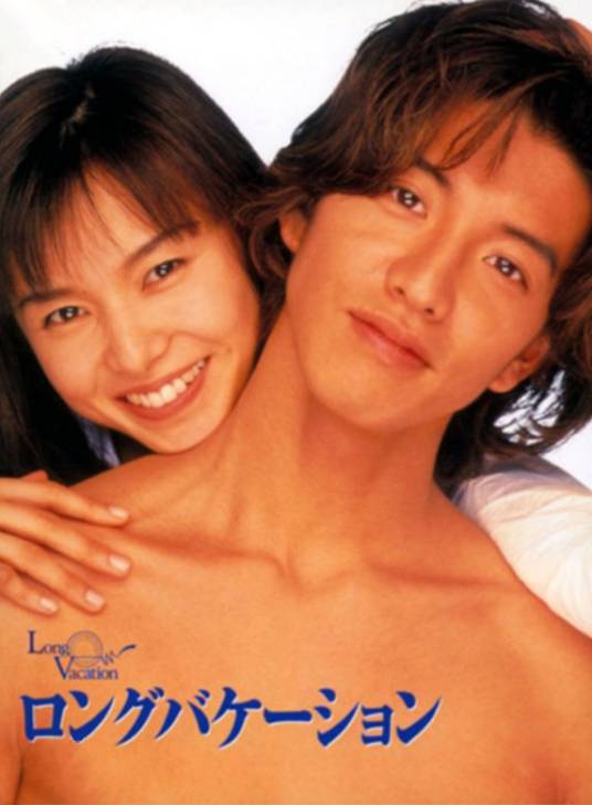 悠长假期（日本1996年木村拓哉主演的爱情喜剧）