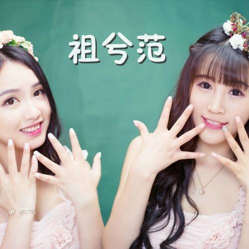 忘了我吧（祖兮范（阮小祖、兮小兮）演唱的歌曲）