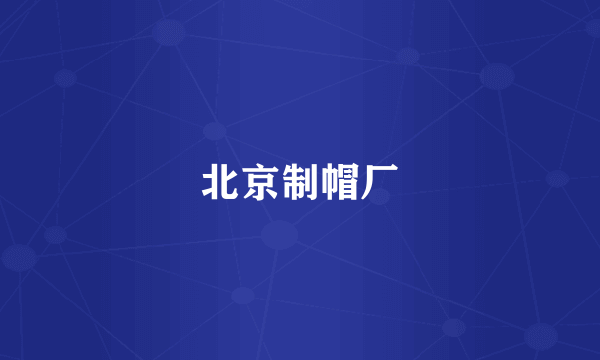 北京制帽厂