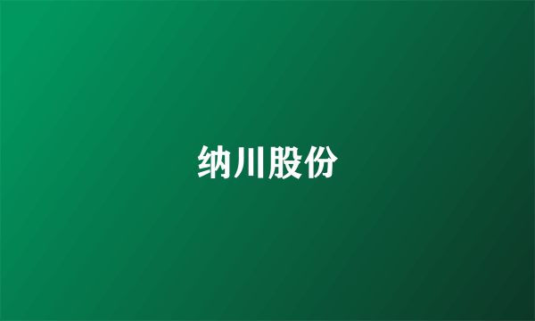 纳川股份