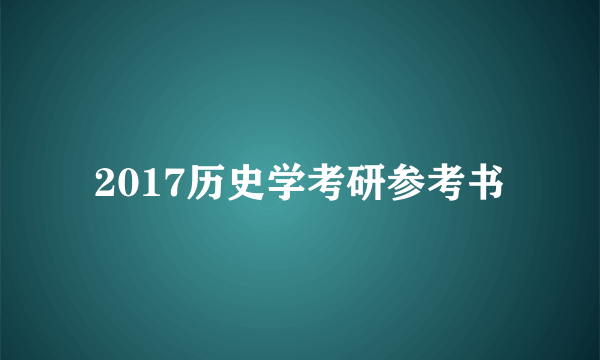 2017历史学考研参考书