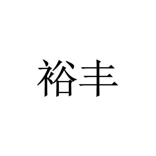 广州市裕丰企业集团有限公司