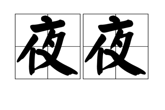 夜夜（汉语词语）