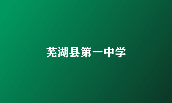 芜湖县第一中学