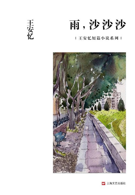 雨，沙沙沙（王安忆创作短篇小说）