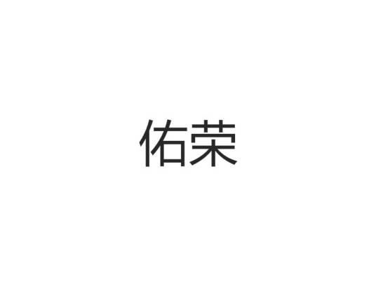 佑荣YOURONG