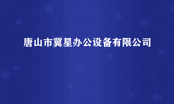 唐山市冀星办公设备有限公司