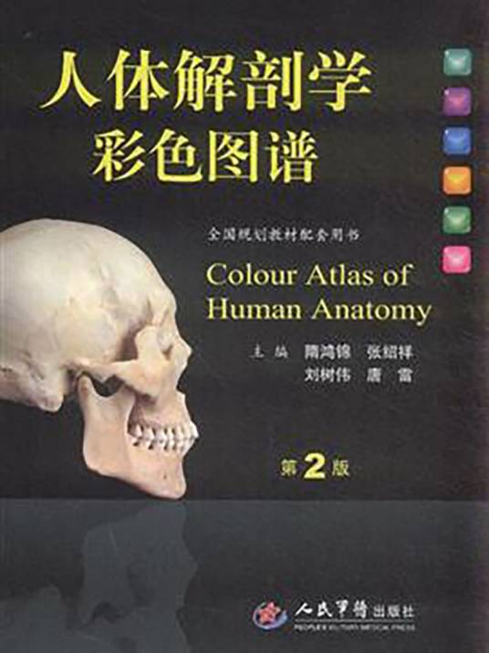 人体解剖学彩色图谱（第2版）
