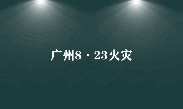 广州8·23火灾