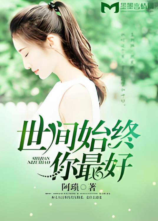 世间始终你最好（阿琐创作的现代言情类网络小说）