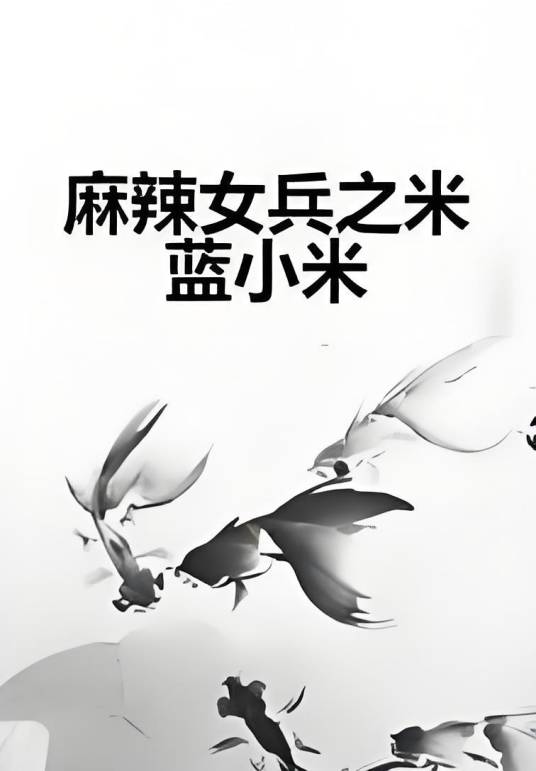 麻辣女兵之米蓝小米