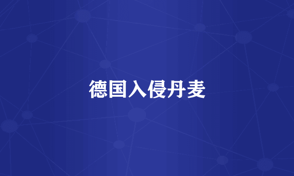 德国入侵丹麦