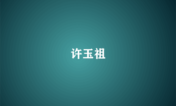 许玉祖