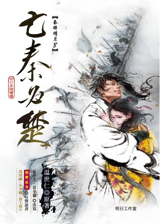 秦时明月之亡秦必楚（温世仁创作的长篇武侠小说）