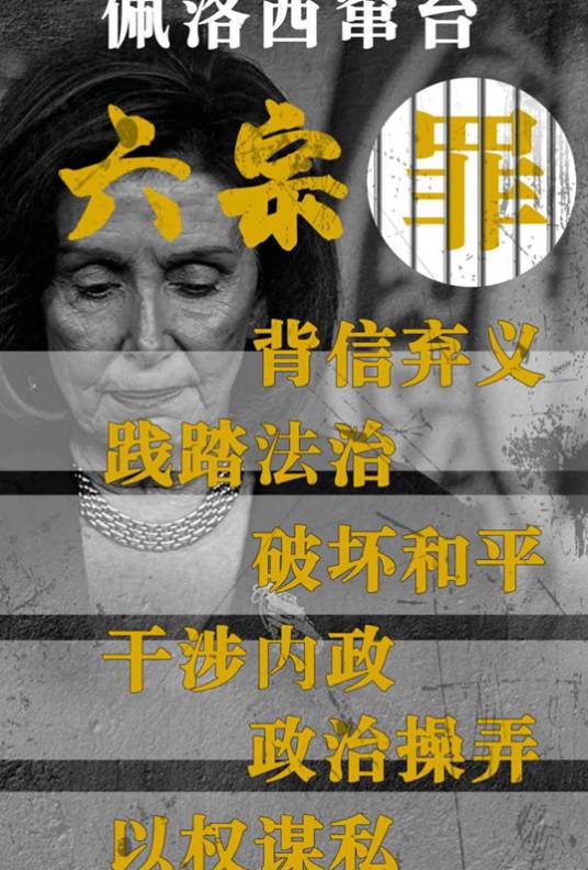 佩洛西窜访台湾六宗罪