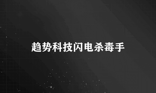 趋势科技闪电杀毒手