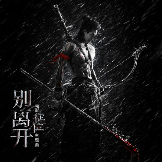 别离开（2020年刘宪华演唱歌曲）
