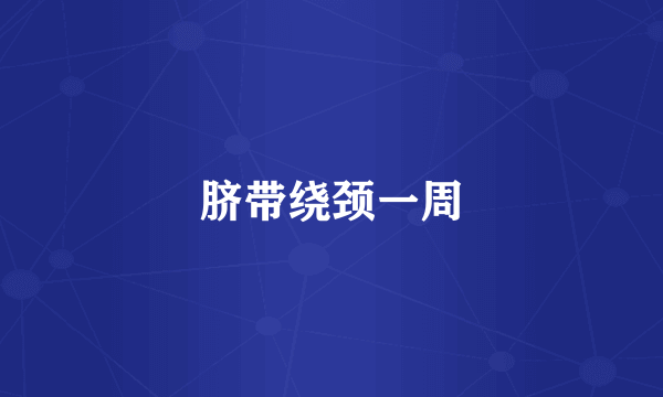 脐带绕颈一周