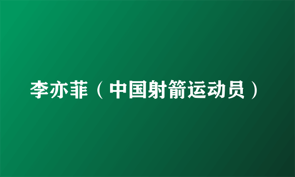 李亦菲（中国射箭运动员）