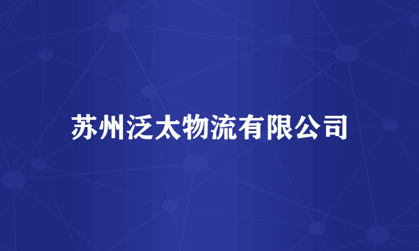 苏州泛太物流有限公司