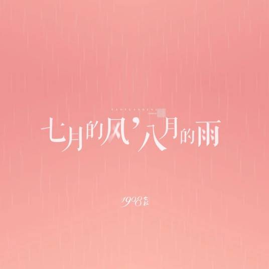 七月的风，八月的雨