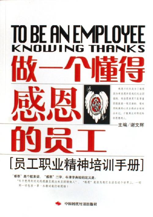 做一个懂得感恩的员工