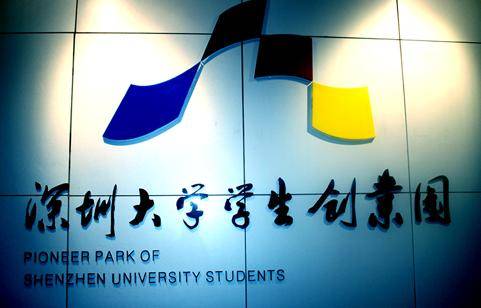 深圳大学学生创业园