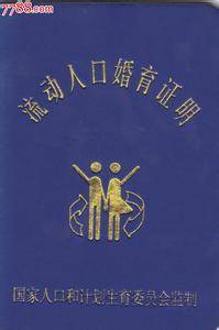 流动人口婚育证明管理规定