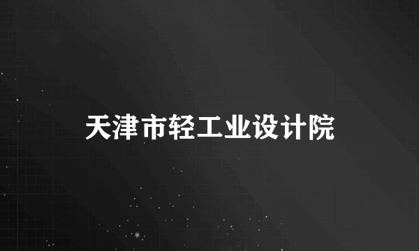 天津市轻工业设计院