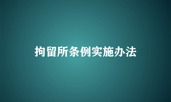 拘留所条例实施办法