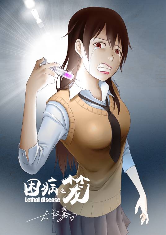 困病之笼（大叔酱恐怖漫画）