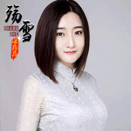 殇雪（云菲菲演唱歌曲）