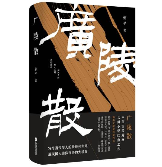 广陵散（郭平创作的长篇小说）