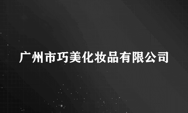 广州市巧美化妆品有限公司