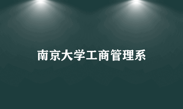 南京大学工商管理系