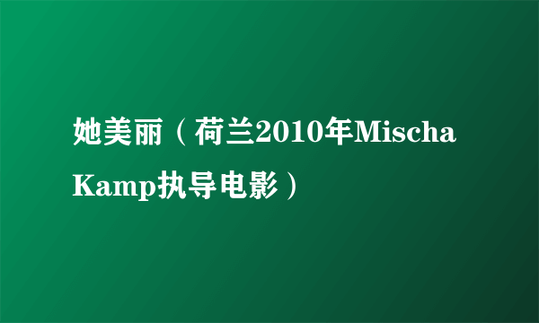 她美丽（荷兰2010年Mischa Kamp执导电影）