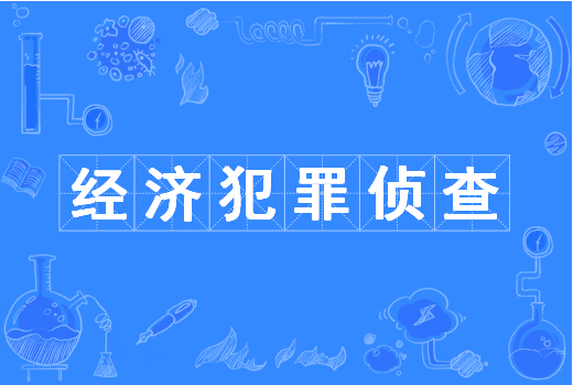 经济犯罪侦查（中国普通高等学校本科专业）