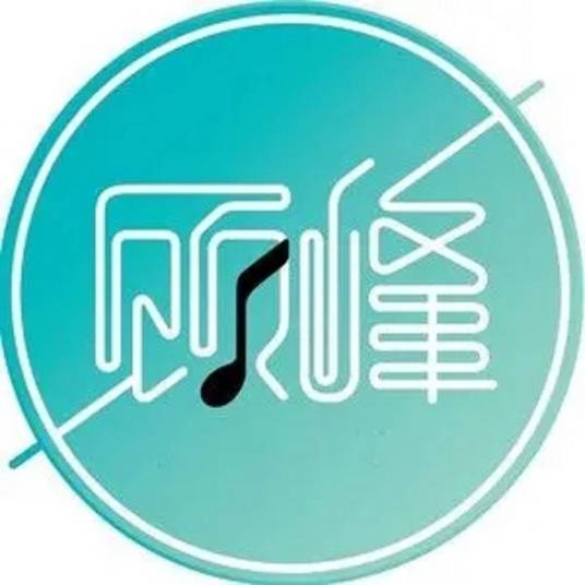 傻了