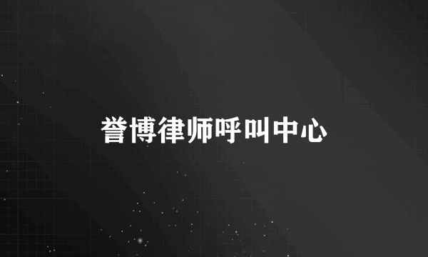 誉博律师呼叫中心