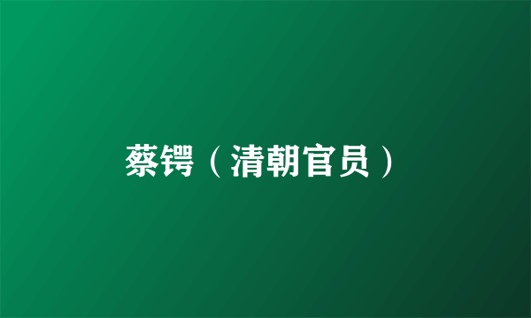蔡锷（清朝官员）