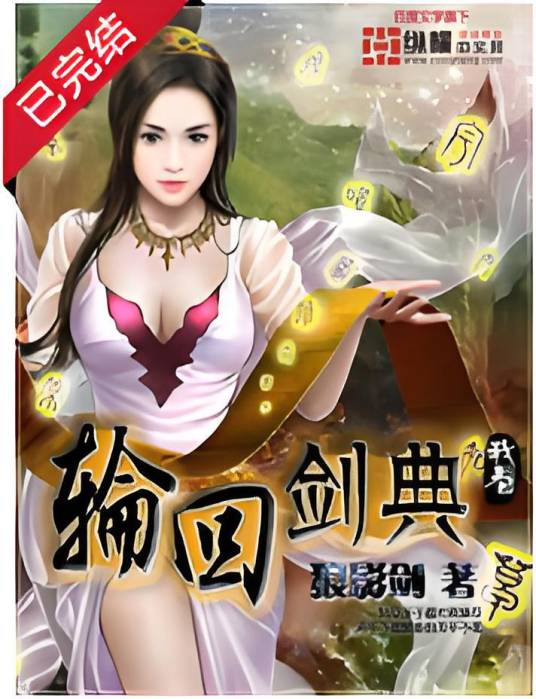轮回剑典8