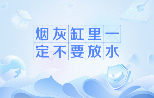 烟灰缸里一定不要放水