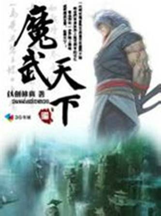 魔武天下（骑着蜗牛赶乌龟创作的网络小说）
