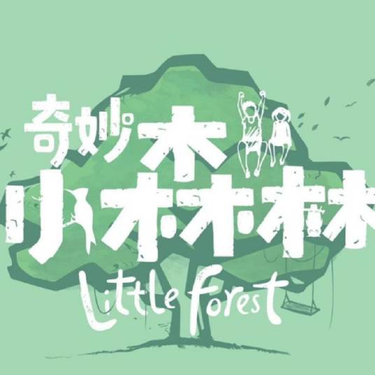 奇妙小森林（芒果TV出品自然治愈真人秀）
