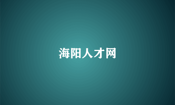 海阳人才网