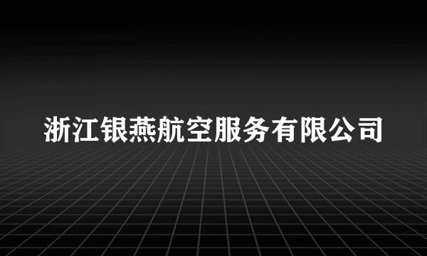 浙江银燕航空服务有限公司