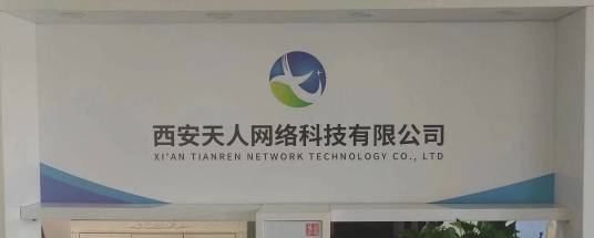 西安天人网络科技有限公司